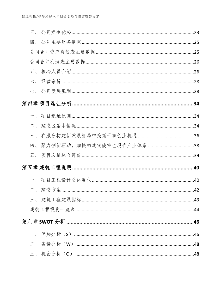 铜陵输配电控制设备项目招商引资方案_参考模板_第3页