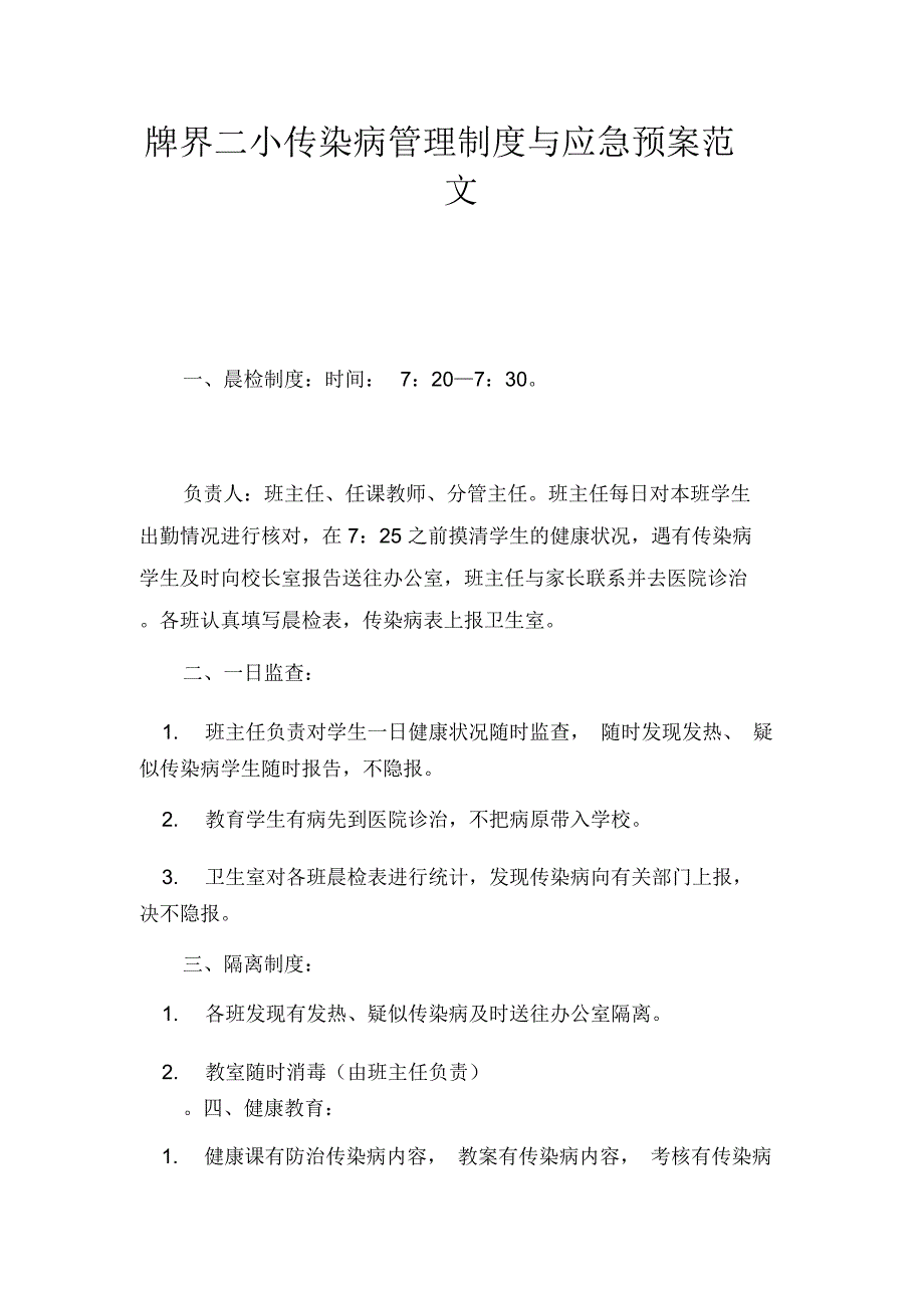 牌界二小传染病管理制度与应急预案范文_第1页