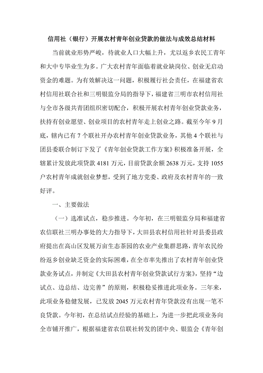 信用社（银行）开展农村青年创业贷款的做法与成效总结材料.doc_第1页