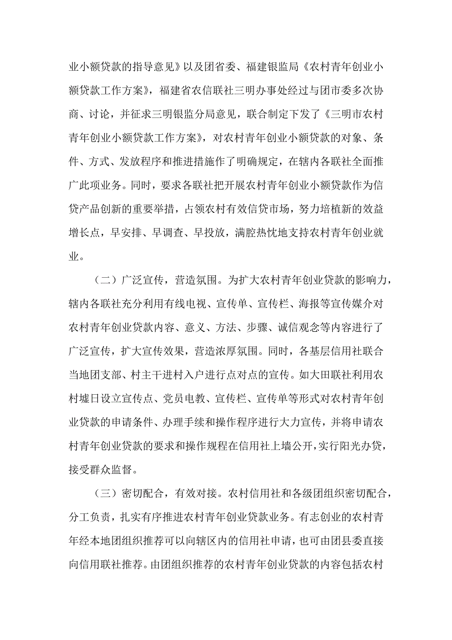 信用社（银行）开展农村青年创业贷款的做法与成效总结材料.doc_第2页