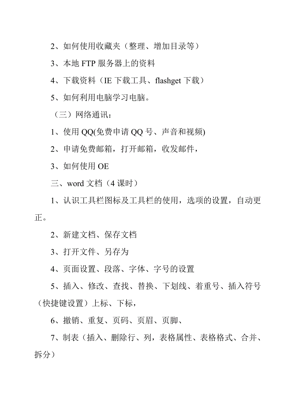 信息技术高级培训基础课计划_第2页