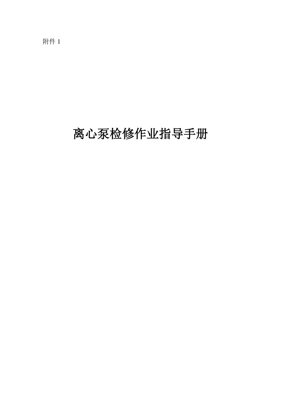 离心泵检修指导手册_第1页