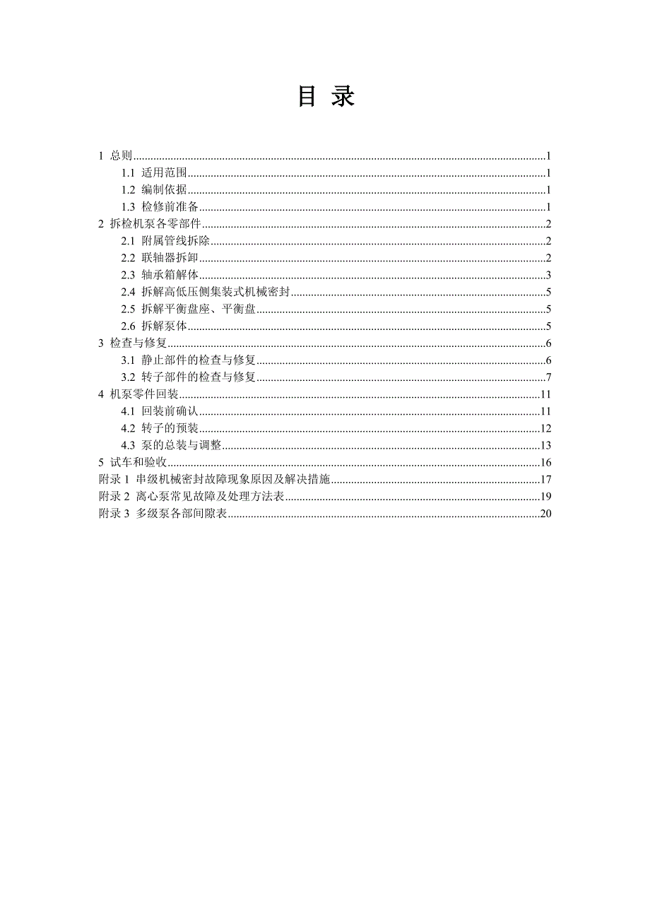 离心泵检修指导手册_第2页