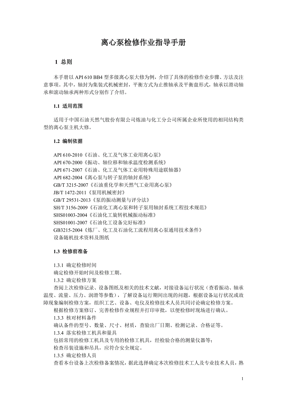 离心泵检修指导手册_第3页