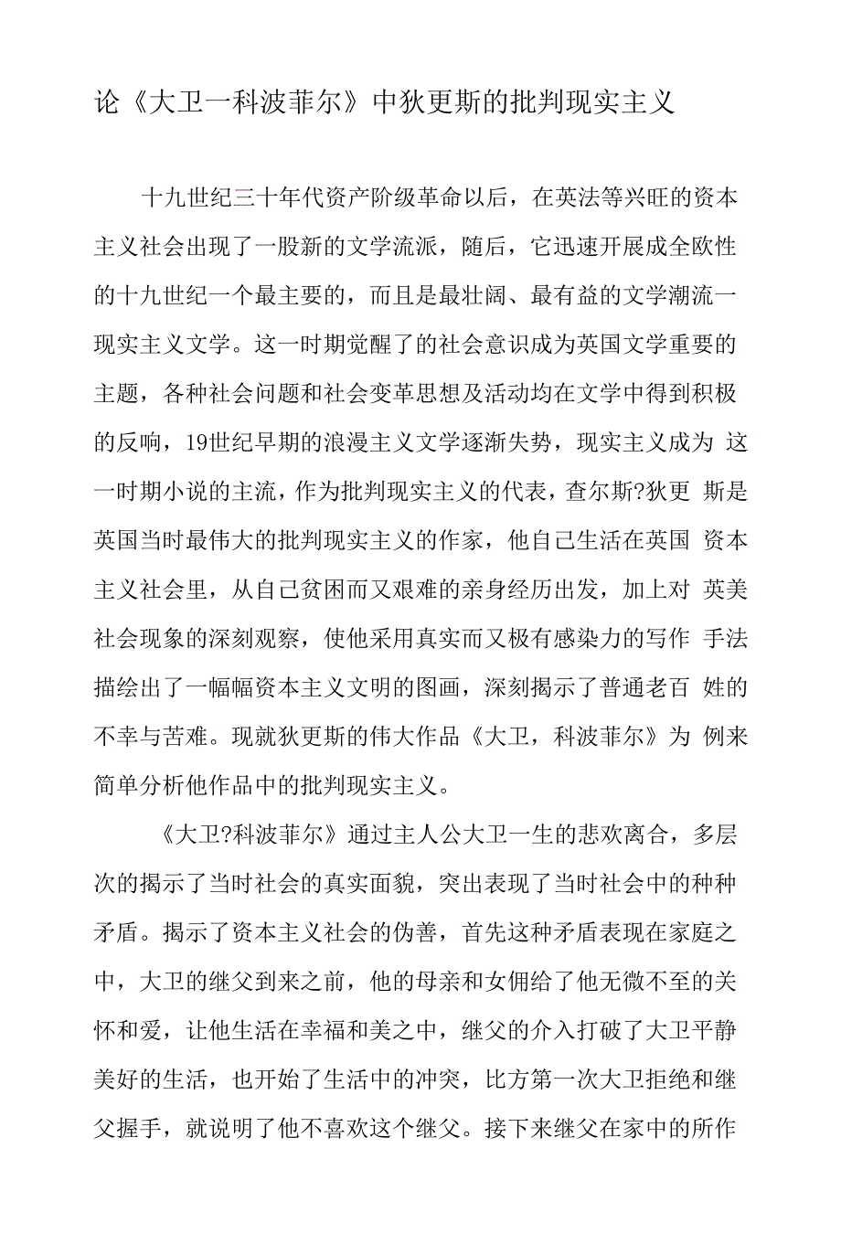 论《大卫―科波菲尔》中狄更斯的批判现实主义精选资料.docx_第1页