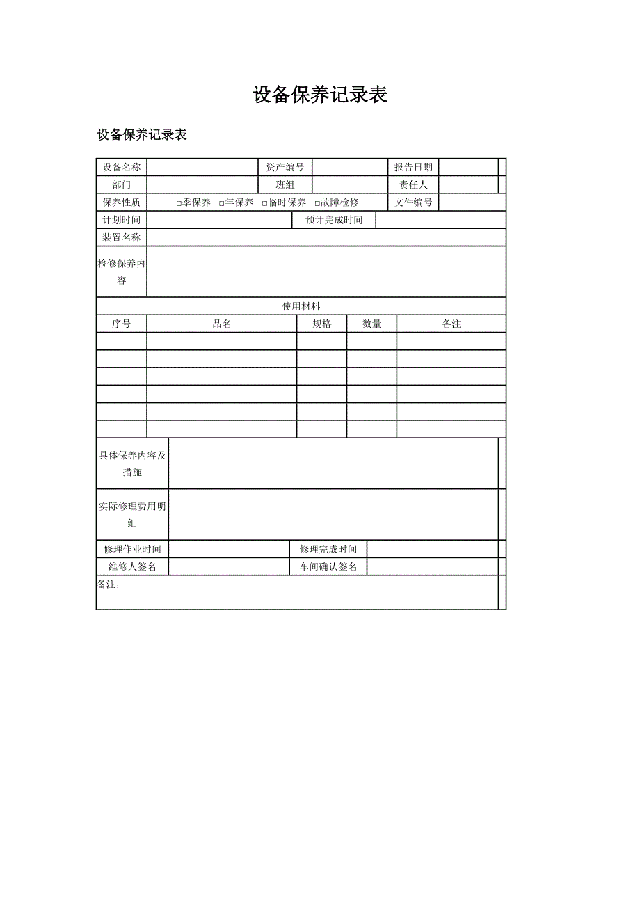 设备保养记录表_第1页