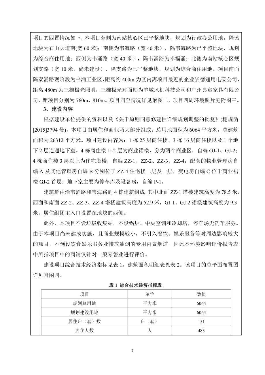 广州市番禺区南站核心区西南面BA0502122地块项目建设项目环境影响报告表_第4页