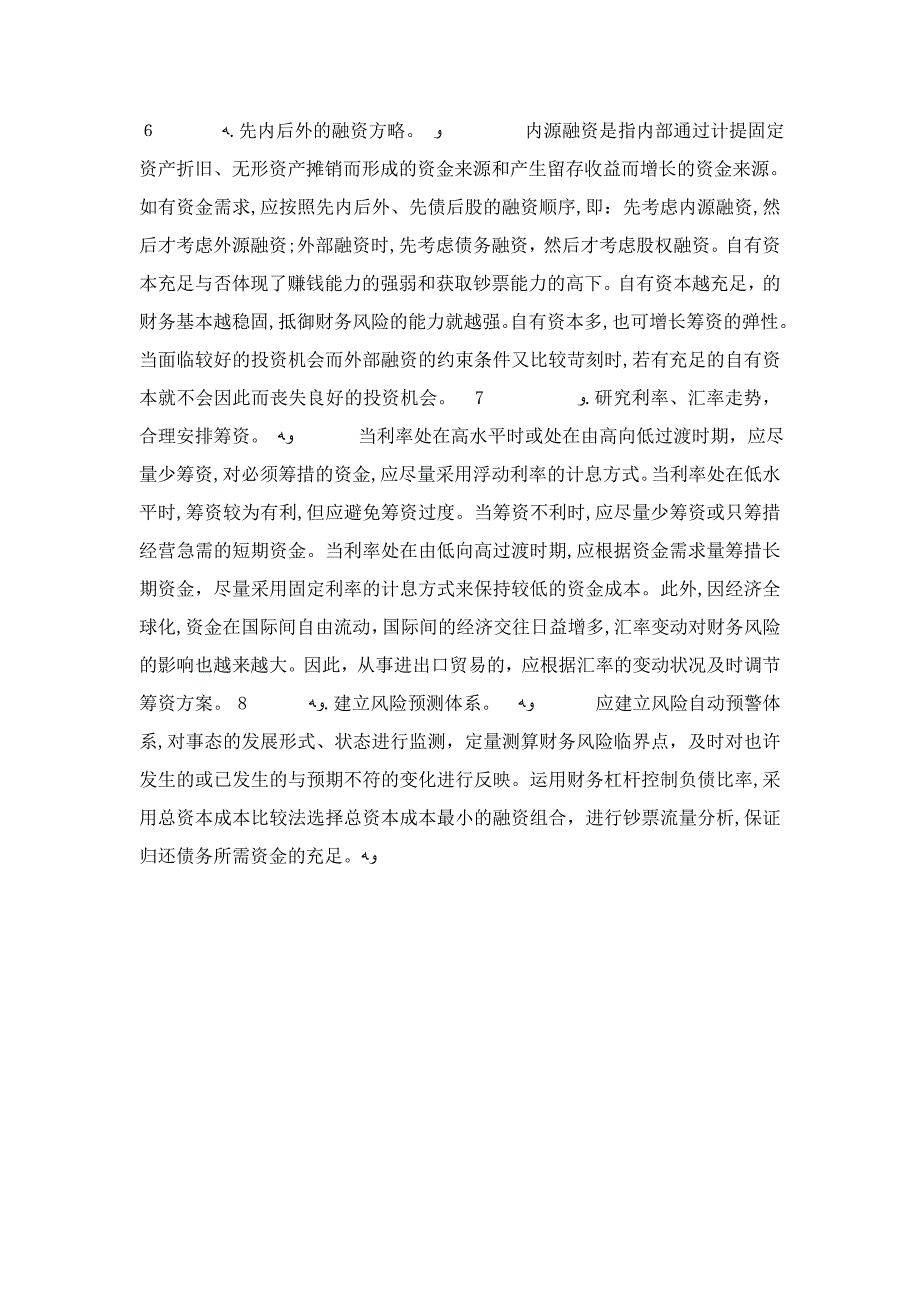 浅议企业筹资风险的成因及控制的策略_第4页