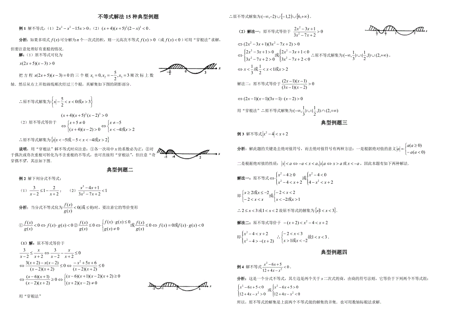 高中数学不等式解法15种典型例题（通用）_第1页