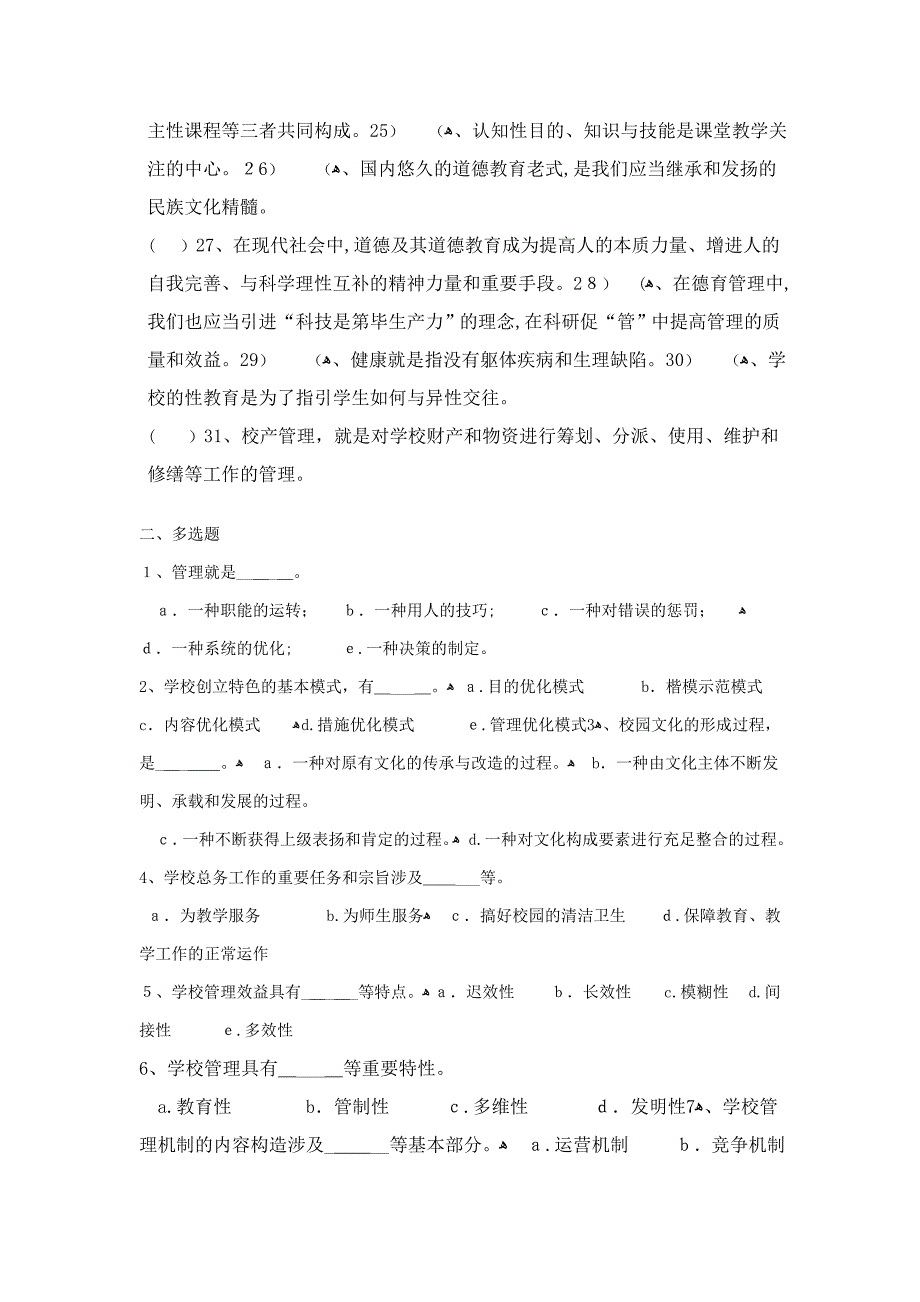 《学校管理学》复习题_第2页