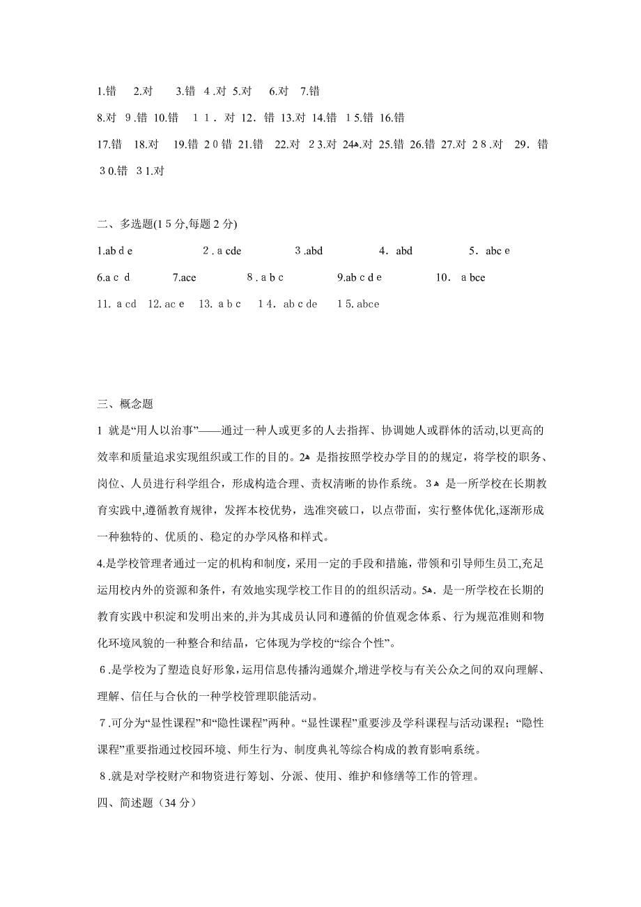 《学校管理学》复习题_第5页