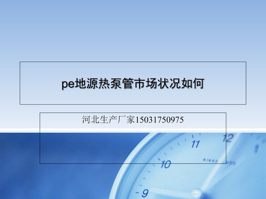 pe地源热泵管市场状况如何_第1页