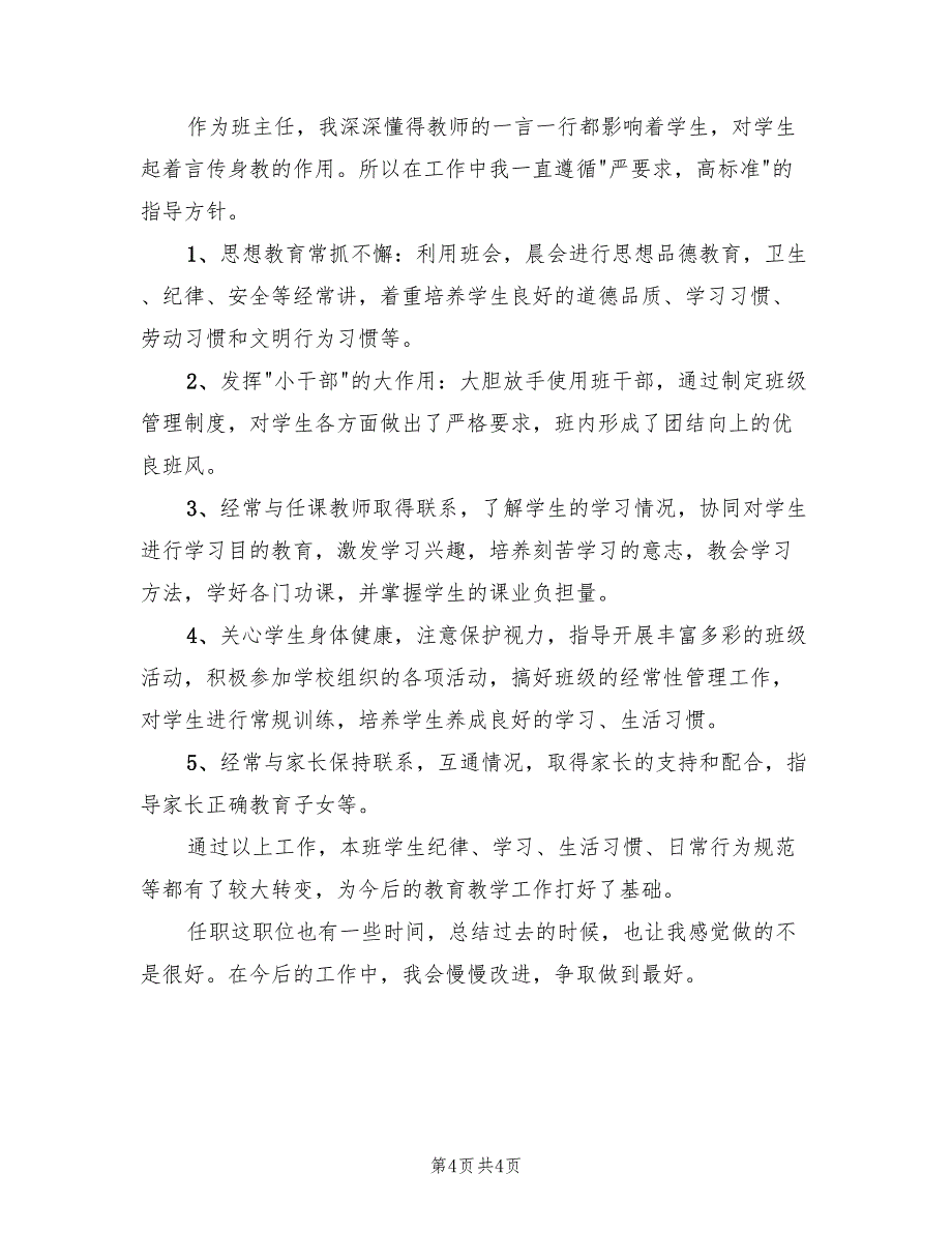 小学语文老师年终总结.doc_第4页