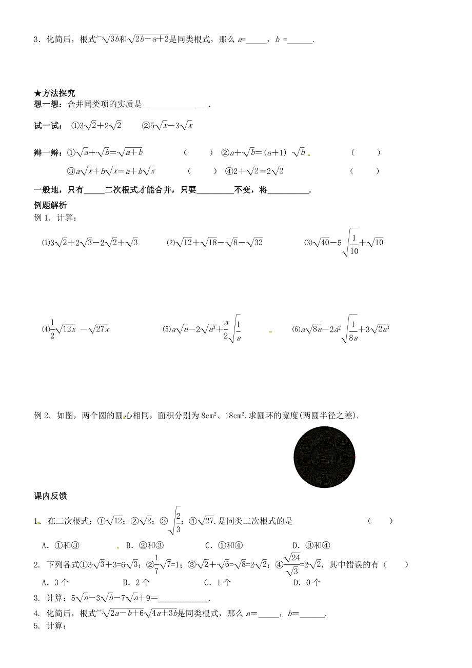 江苏省仪征市第三中学八年级数学下册 12.3.1 二次根式的加减学案（无答案）（新版）苏科版_第2页