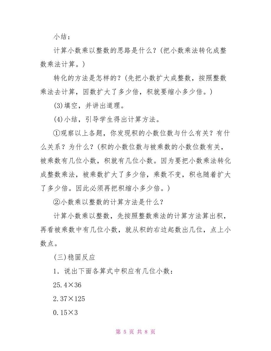 小数乘以整数（参考教案二）小数乘整数贲友林教案_第5页