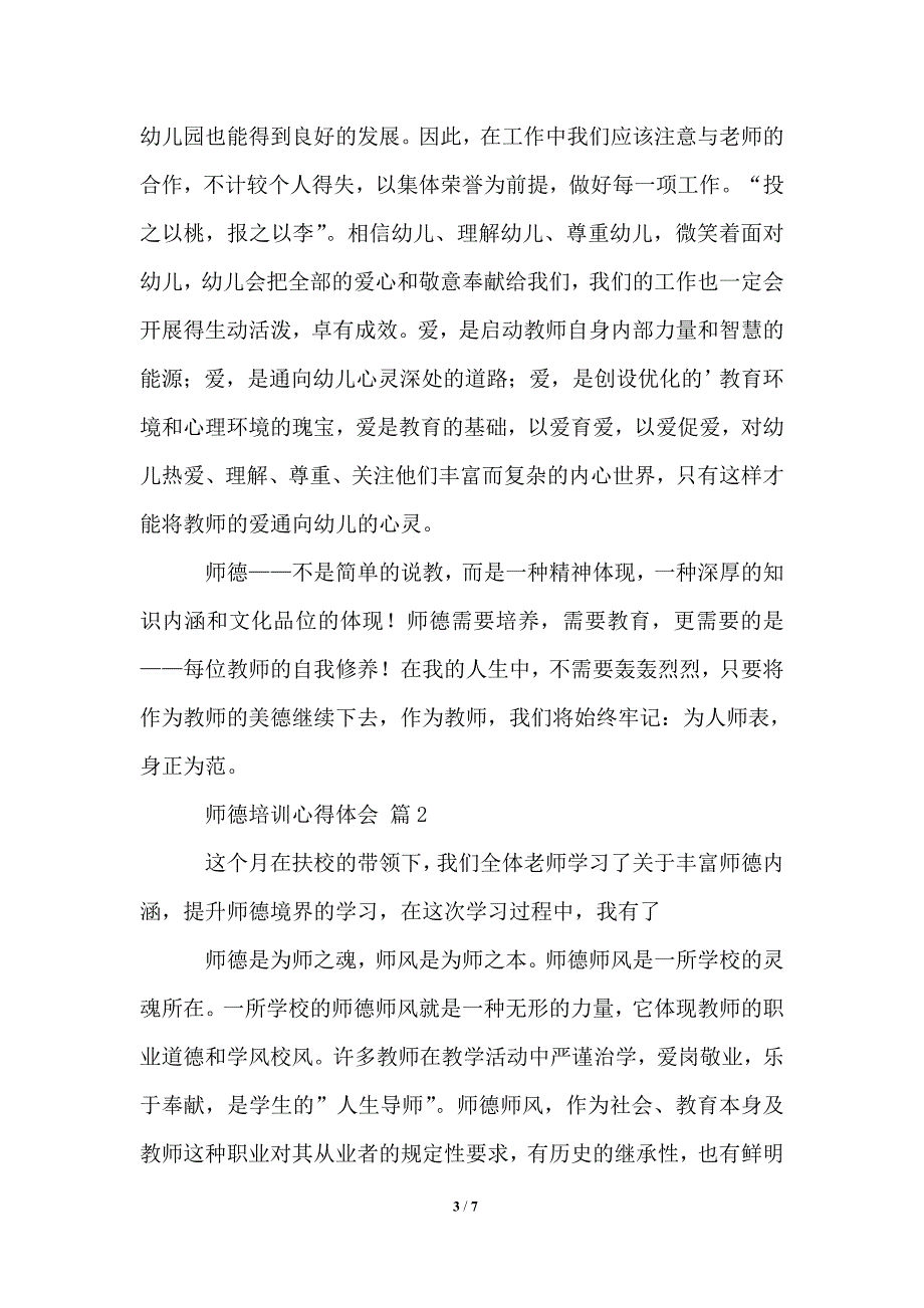 2021年师德培训心得体会三篇_第3页