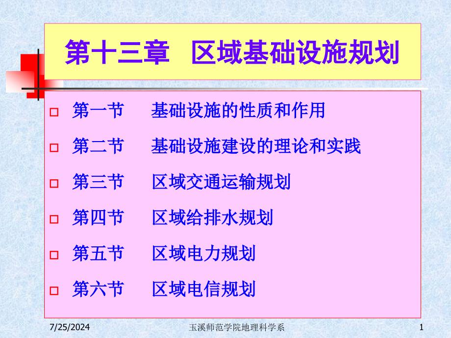 第十三章--区域基础设施规划_第1页