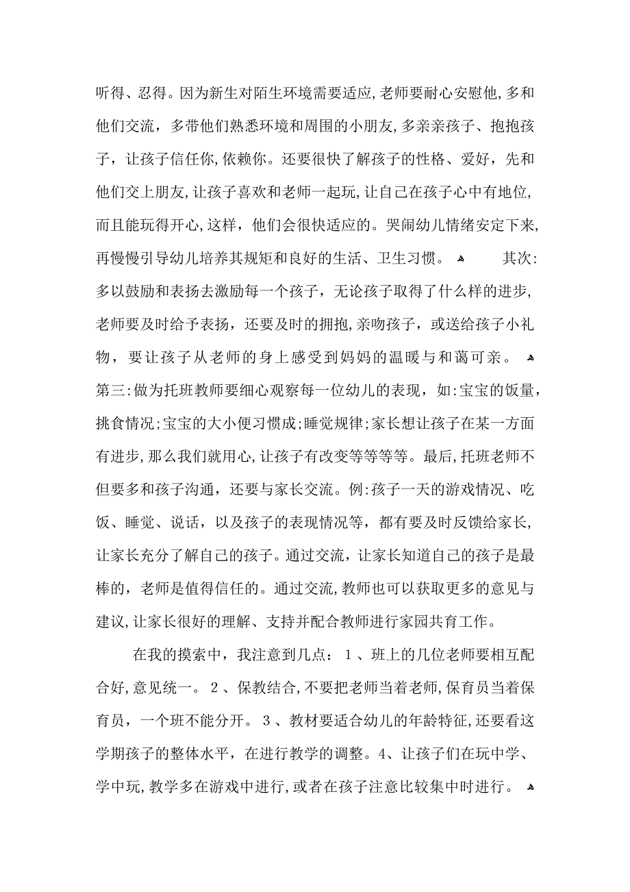 保育员工作感悟心得五篇_第4页