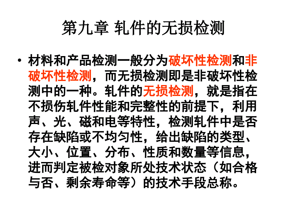 第九章 轧件的无损_第1页