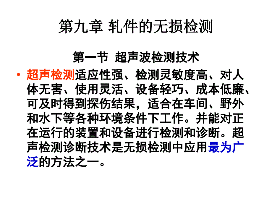 第九章 轧件的无损_第3页