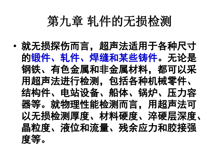 第九章 轧件的无损_第4页