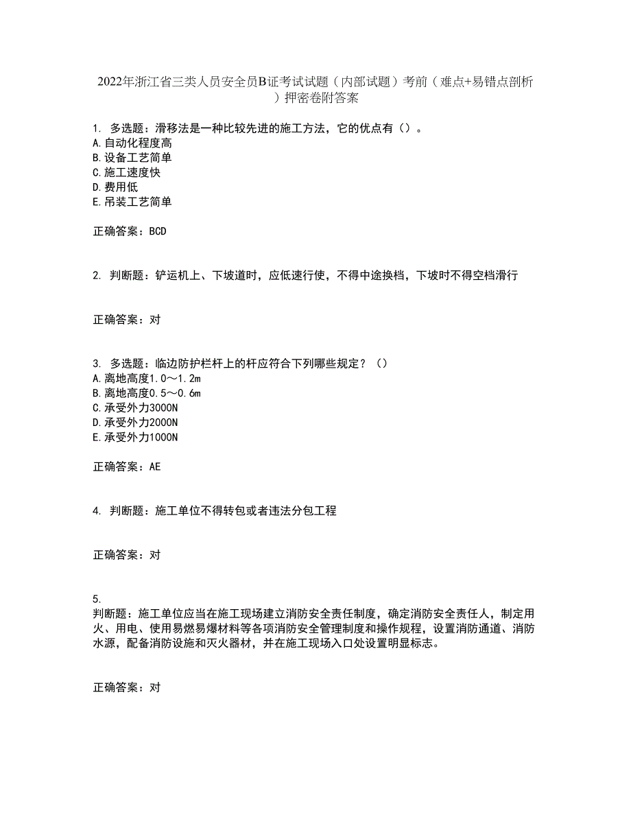 2022年浙江省三类人员安全员B证考试试题（内部试题）考前（难点+易错点剖析）押密卷附答案15_第1页