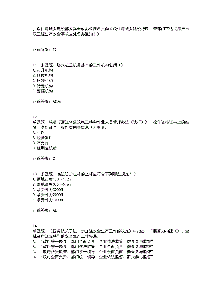 2022年浙江省三类人员安全员B证考试试题（内部试题）考前（难点+易错点剖析）押密卷附答案15_第3页