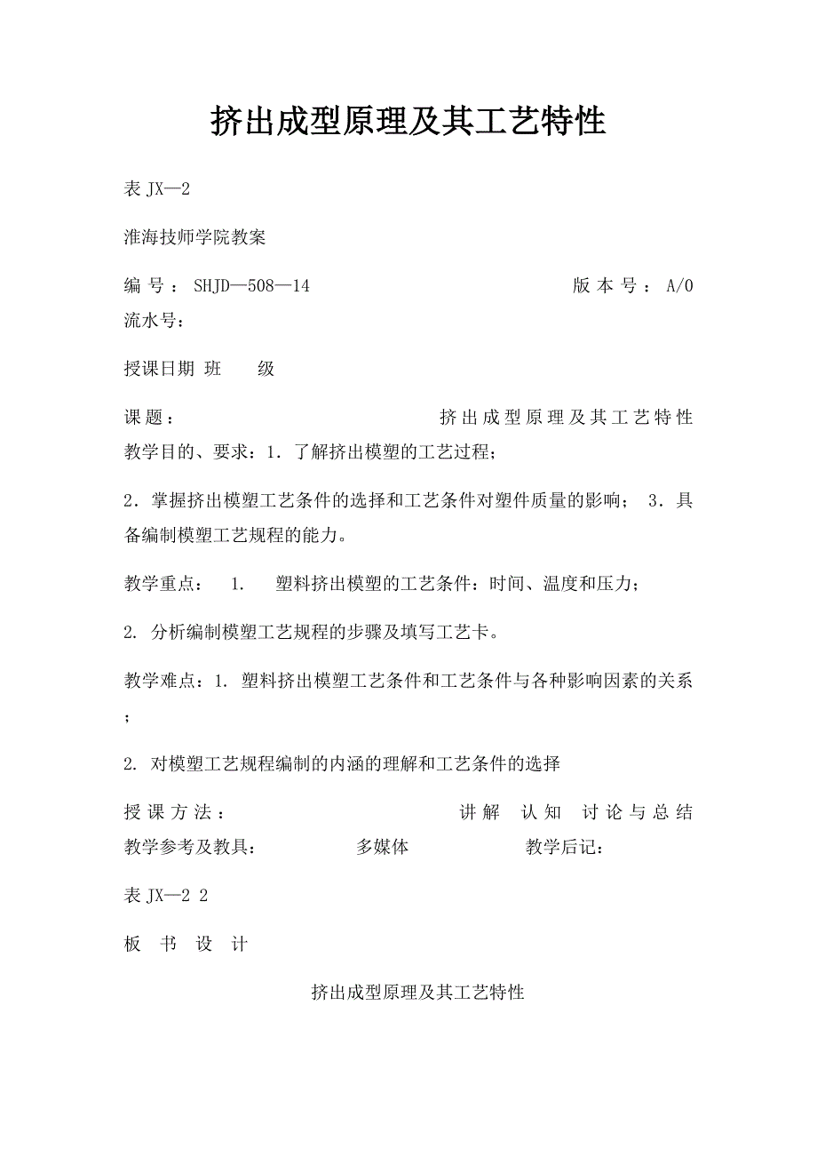 挤出成型原理及其工艺特性_第1页