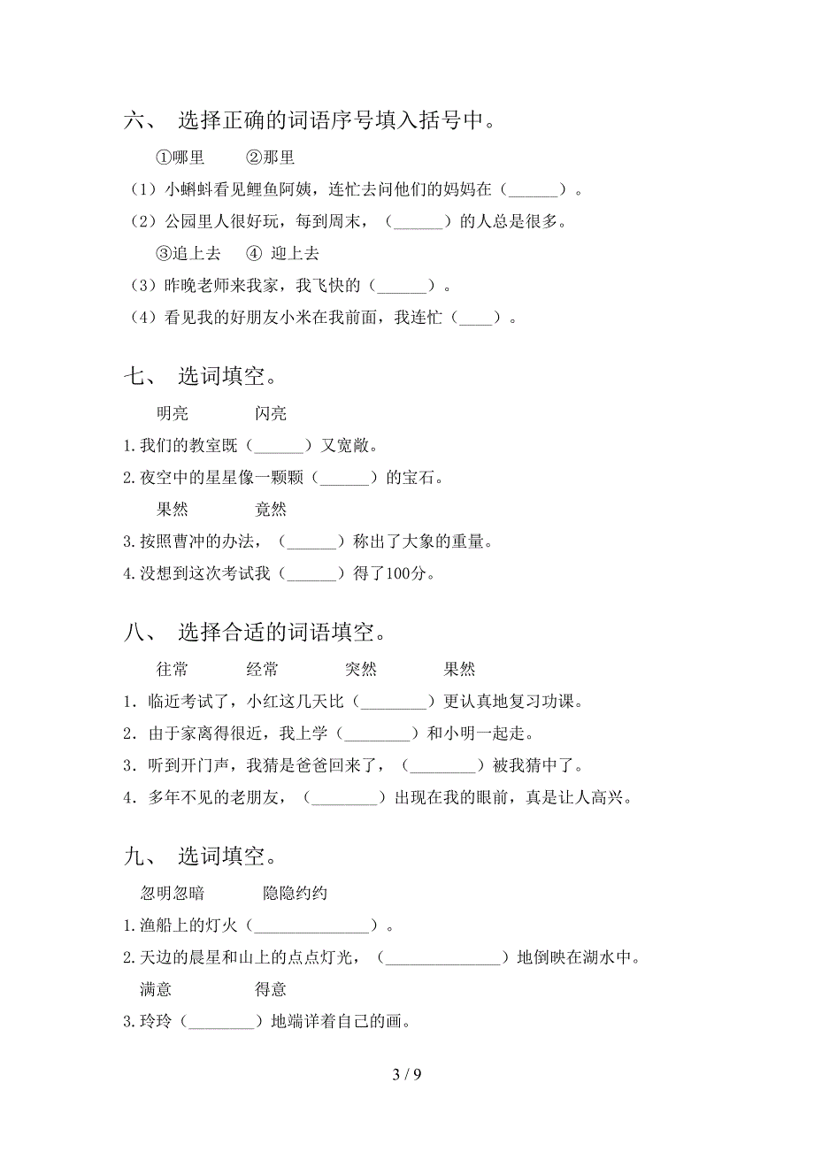 人教版二年级下册语文选词填空知识点专项练习_第3页