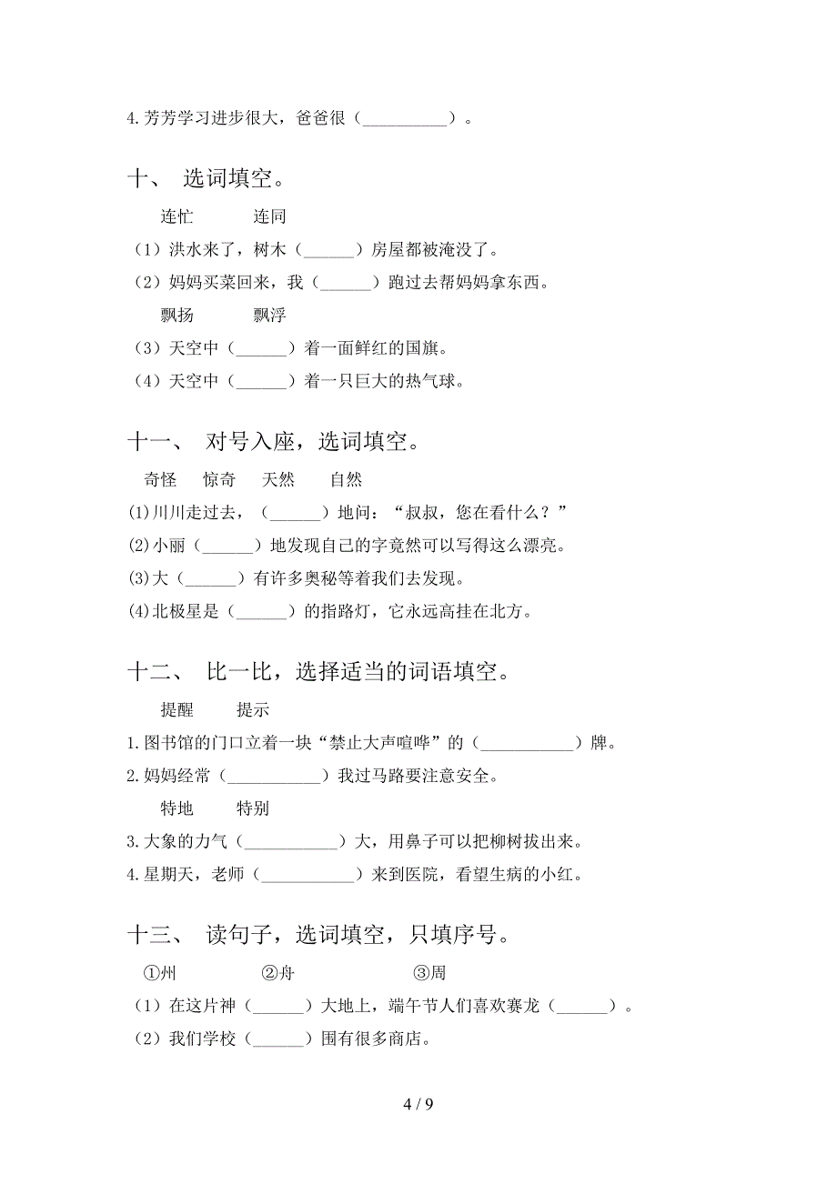 人教版二年级下册语文选词填空知识点专项练习_第4页