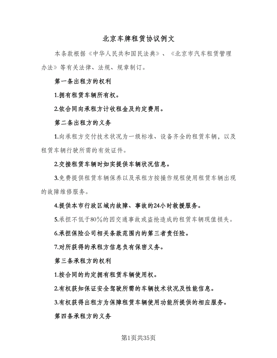 北京车牌租赁协议例文（8篇）_第1页