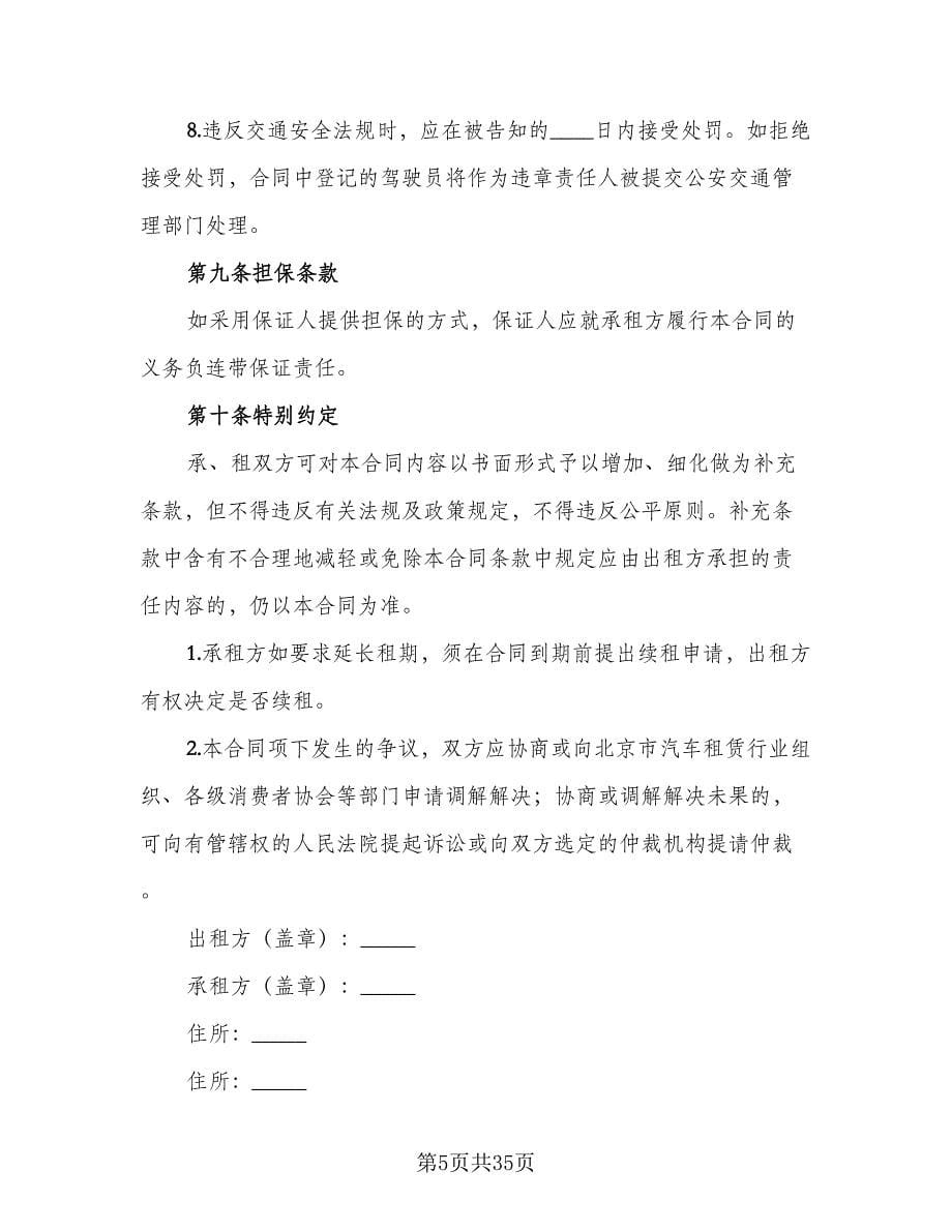 北京车牌租赁协议例文（8篇）_第5页