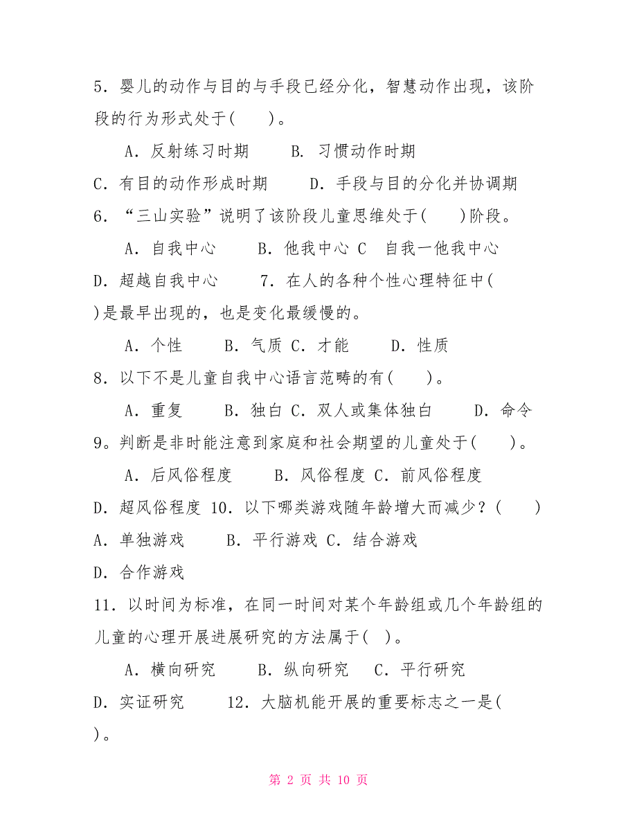 最新电大专科《学前儿童发展心理学》选择题题库及答案（试卷号：2502）_第2页