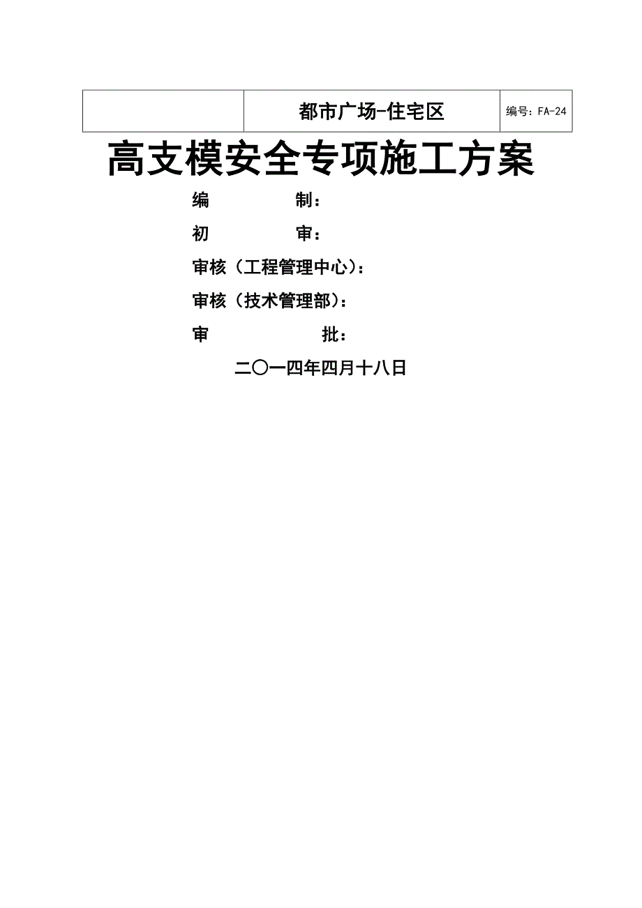 高大模板安全专项综合施工专题方案_第1页