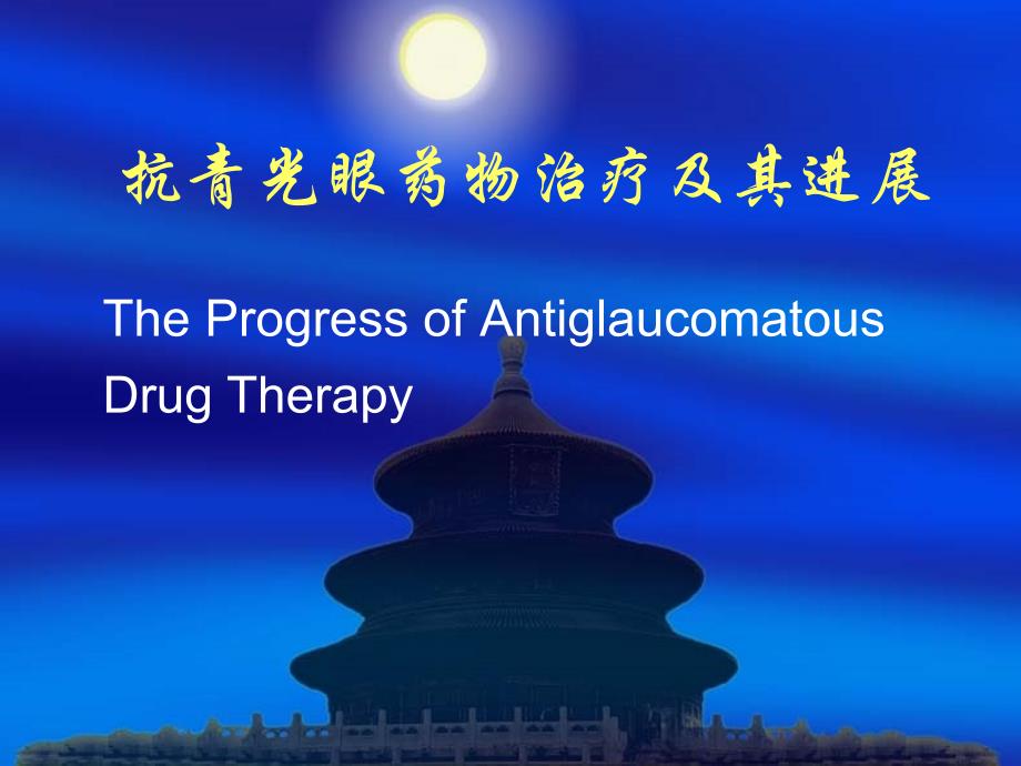 青光眼药物治疗的指征_第1页