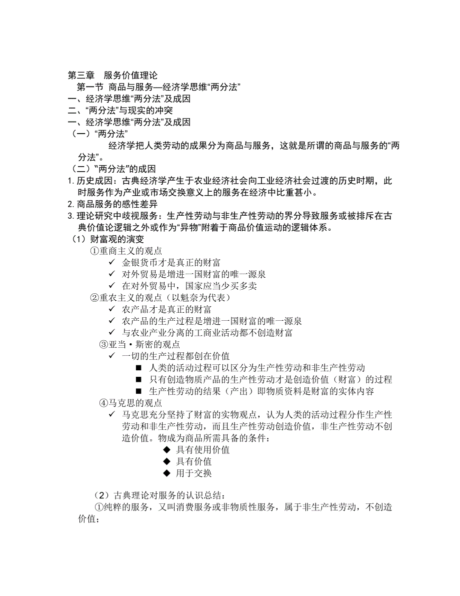 第三章服务价值理论_第1页