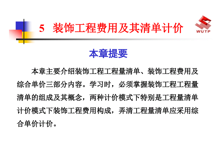 5装饰工程费用及其清单计价_第1页