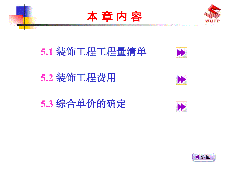 5装饰工程费用及其清单计价_第2页