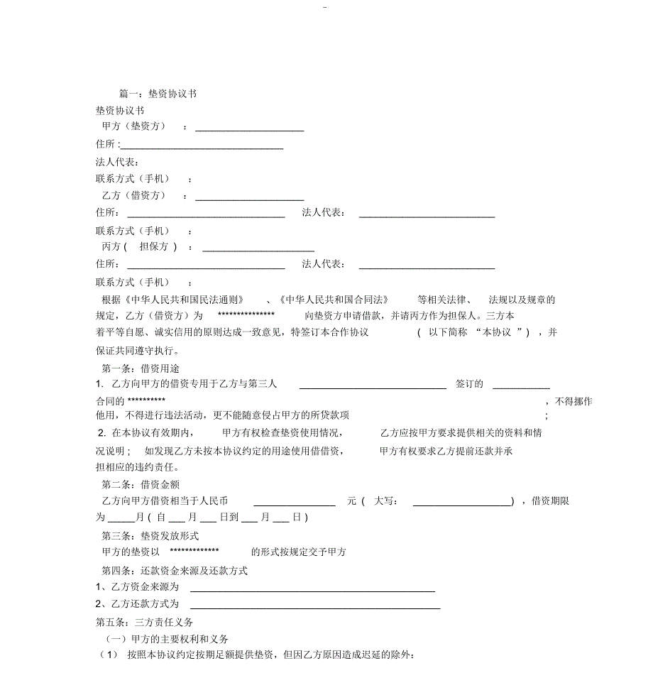 垫资合同范本_第1页