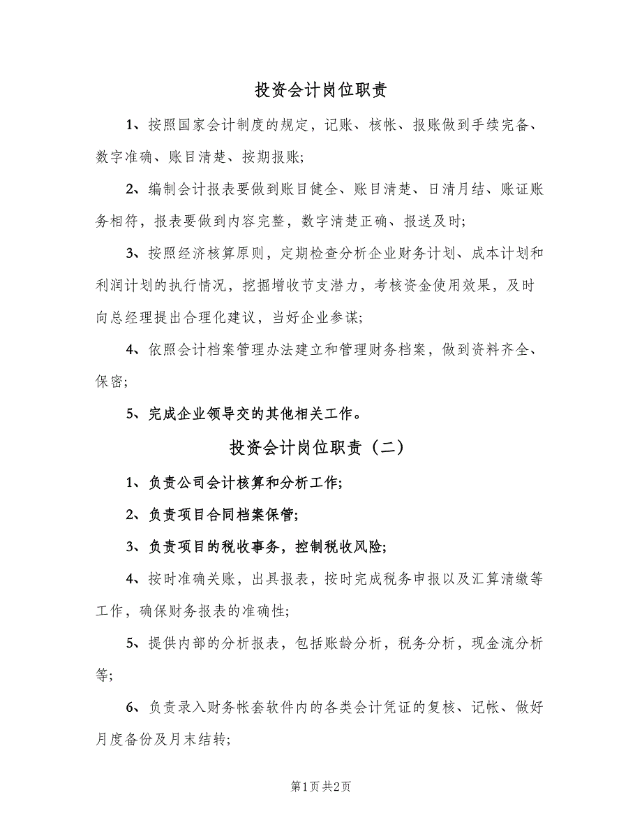 投资会计岗位职责（3篇）.doc_第1页