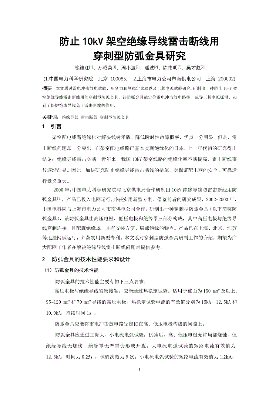 防止10KV架空绝缘导线雷击断线用穿刺型防弧金具研究.doc_第1页