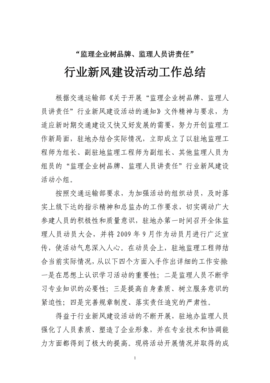 监理行业新风建设活动开展情况总结报告_第1页