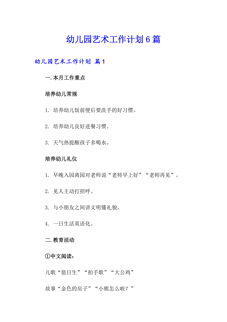 幼儿园艺术工作计划6篇_第1页