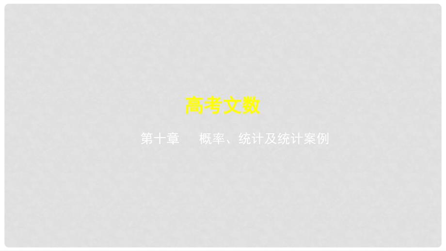 高考数学一轮复习 第十章 概率、统计及统计案例 10.2 统计及统计案例课件 文_第1页