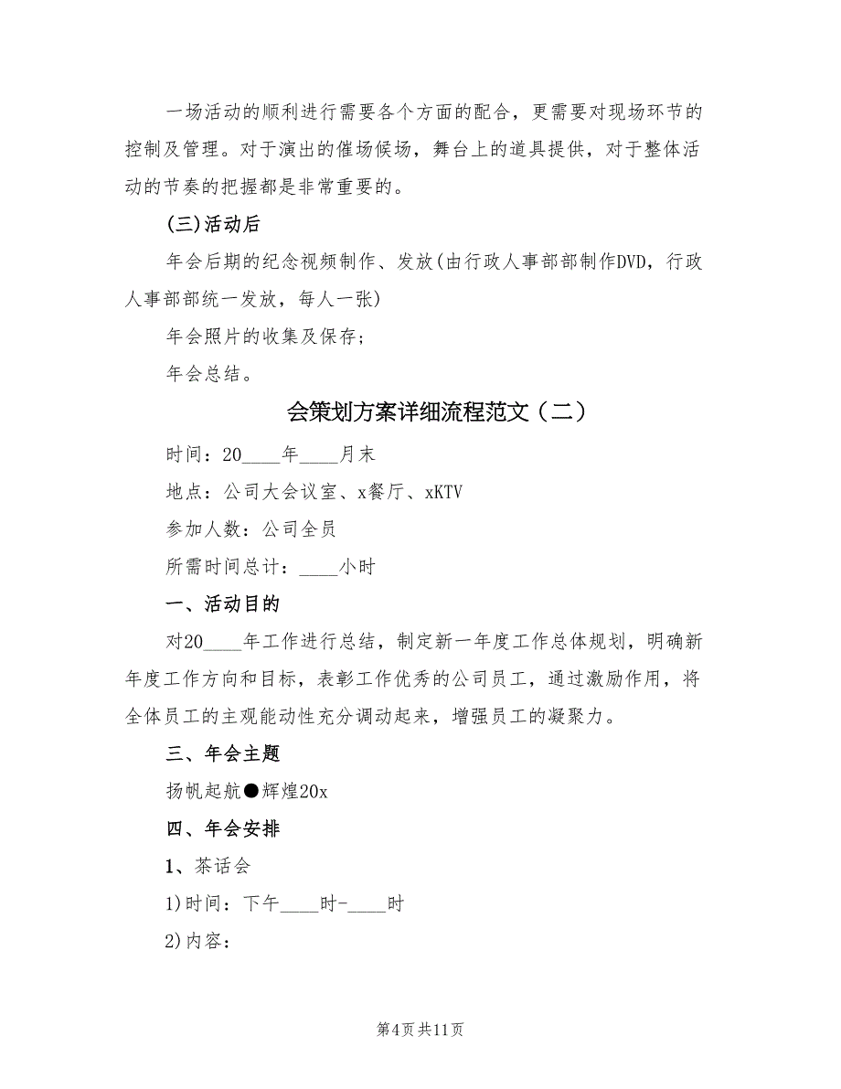 会策划方案详细流程范文（四篇）_第4页