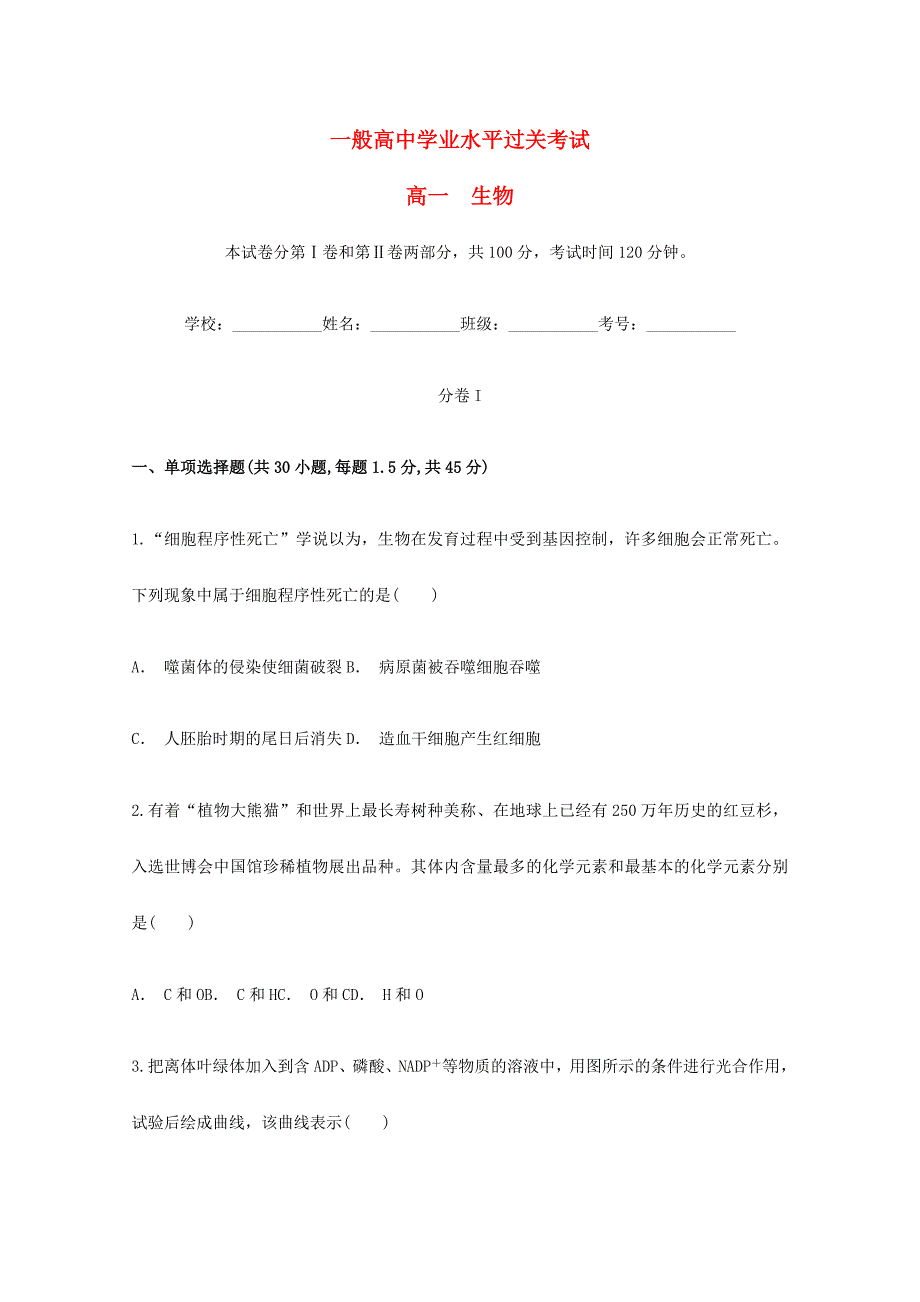 2024年高一生物普通高中学业水平过关考试试题含解析_第1页