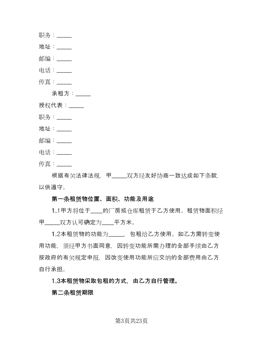 房屋租赁合同书格式范文（5篇）.doc_第3页