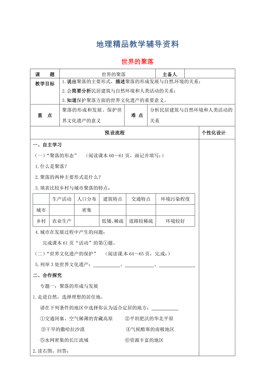 【精品】湖南省醴陵市七年级地理上册3.4世界的聚落教案新版湘教版_第1页