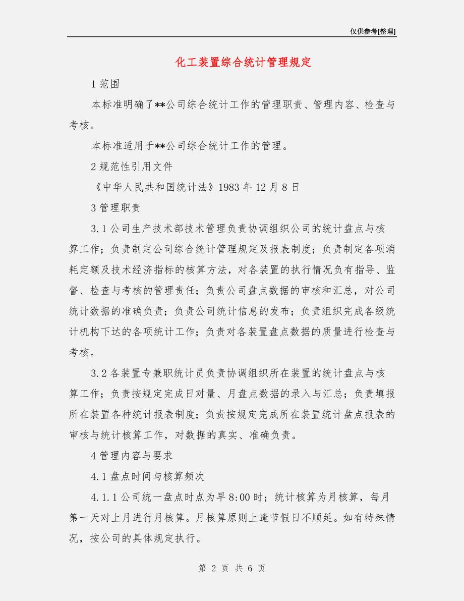 化工装置综合统计管理规定.doc_第2页