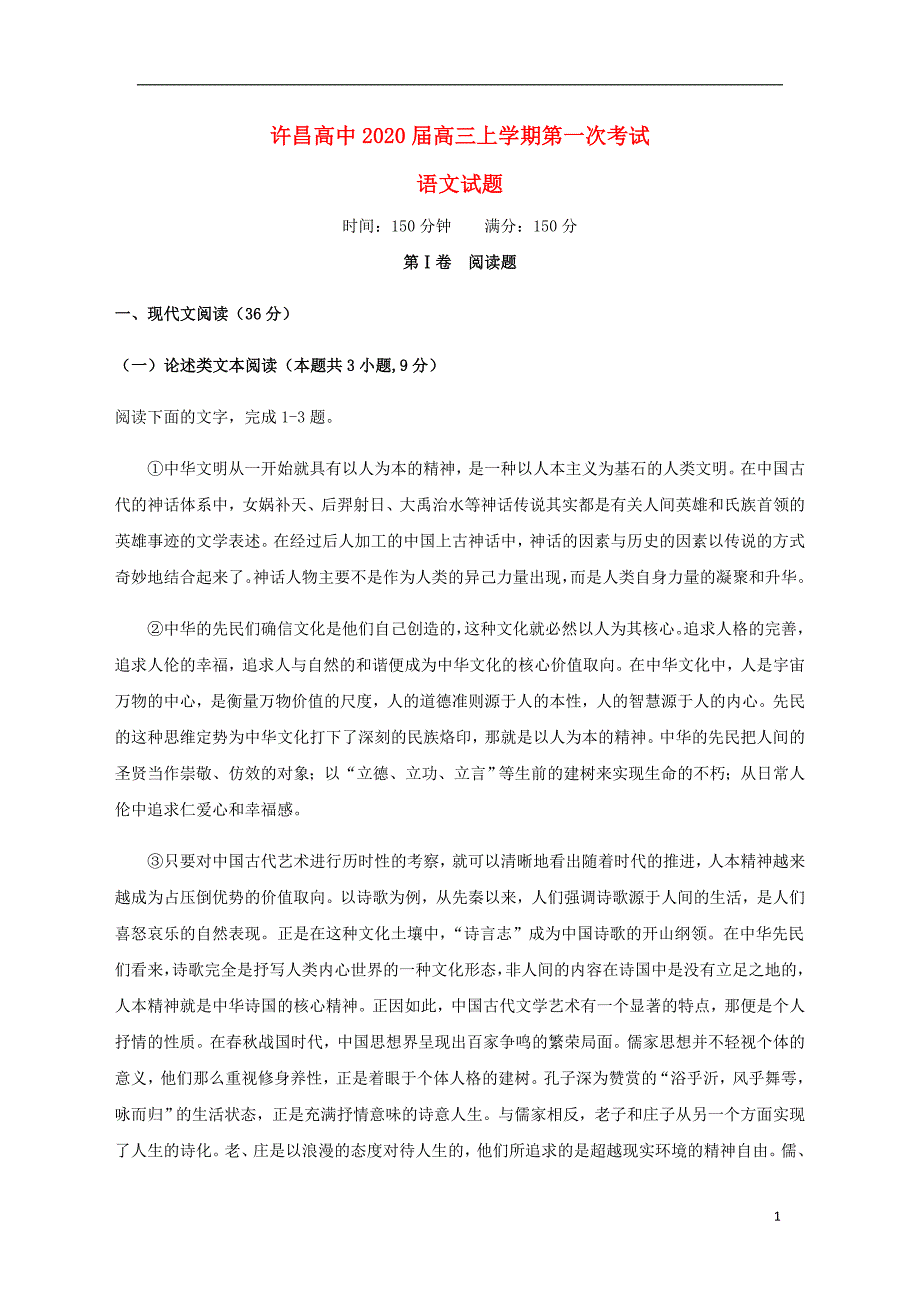 河南省许昌高级中学2020届高三语文上学期第一次月考试题_第1页